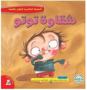 شقاوة توتو - السلسلة العالمية للعلاج بالقصة Arabic Books | Saeed and Samir Bookstore