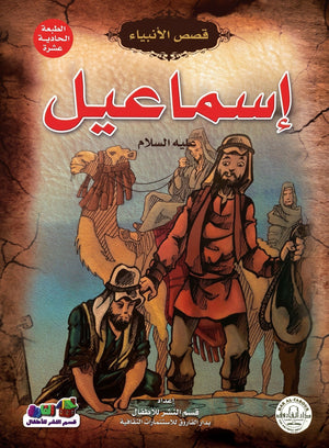 إسماعيل (عليه السلام)