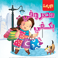 الإدارة - مصروفي يكفي Quixot Publications Arabic Books | Saeed and Samir Bookstore