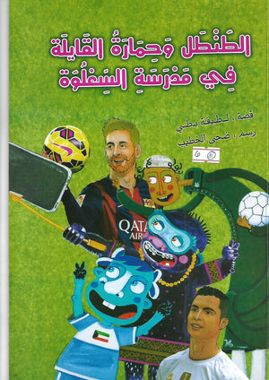 الطنطل و حمارة القابلة في مدرسة السلعوة