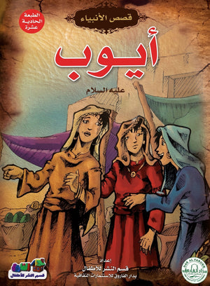 أيوب (عليه السلام)