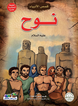 نوح (عليه السلام)