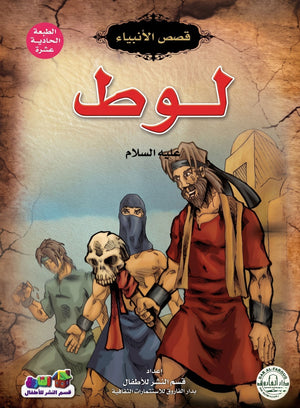 لوط (عليه السلام)