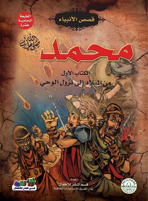 محمد(صلى الله عليه وسلم) الكتاب الأول من الميلاد إلي نزول الوحي