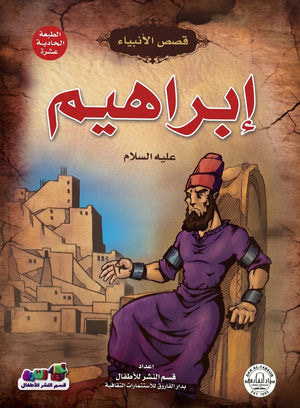 إبراهيم (عليه السلام)