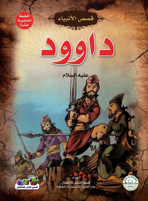 داوود (عليه السلام)