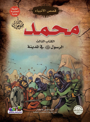 محمد (صلى الله عليه وسلم) الكتاب الثالث في المدينة