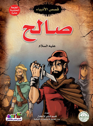 صالح (عليه السلام)