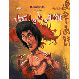 بروس لي والتفاني في العمل - حكايات الملهمين كيزوت Arabic Books | Saeed and Samir Bookstore
