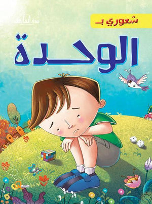 الوحدة - شعوري بـ كيزوت Arabic Books | Saeed and Samir Bookstore