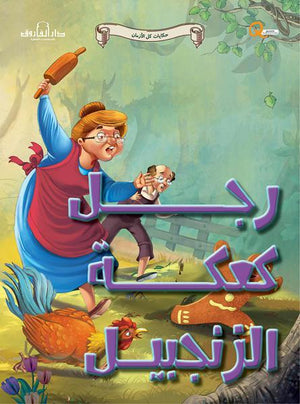 رجل كعكة الزنجبيل - حكايات كل الازمان كيزوت Arabic Books | Saeed and Samir Bookstore