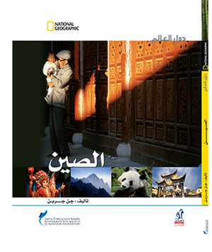 دول العالم - الصين مجلد جن جرين Arabic Books | Saeed and Samir Bookstore