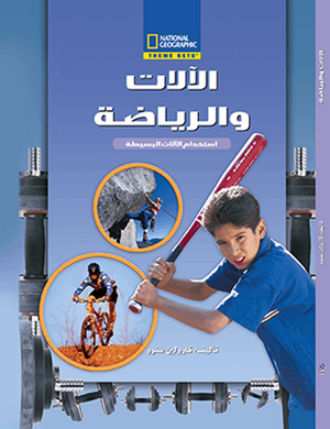 الآلات و الرياضة مجلد كارولين سنوو Arabic Books | Saeed and Samir Bookstore