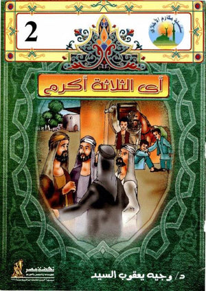 2 مكارم الأخلاق - أي الثلاثة أكرم وجيه يعقوب السيد Arabic Books | Saeed and Samir Bookstore