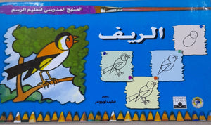 المنهج الدراسي لتعليم الرسم - الريف (الاول - المستوى الاول) فيليب لوجوندر Arabic Books | Saeed and Samir Bookstore