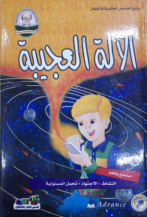الآلة العجيبة - روائع القصص العالمية للاطفال قسم النشر للأطفال بدار الفاروق Arabic Books | Saeed and Samir Bookstore