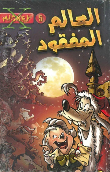 X-Mickey 05 - The Lost World (Arabic Edition)