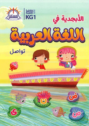 الأبجدية في اللغة العربية - KG1 Arabic Books | Saeed and Samir Bookstore