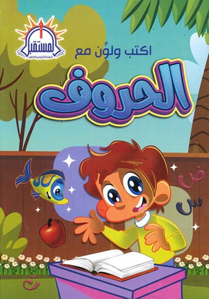 اكتب ولون مع الحروف - عربي - روضة Arabic Books | Saeed and Samir Bookstore