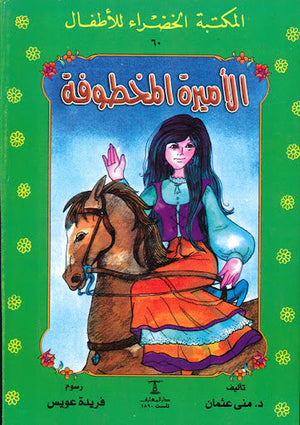 المكتبة الخضراء للأطفال العدد 60 - الأميرة المخطوفة منى عثمان Arabic Books | Saeed and Samir Bookstore