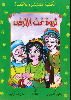 المكتبة الخضراء للأطفال العدد 59 - ثروة تحت الارض يعقوب الشارونى Arabic Books | Saeed and Samir Bookstore