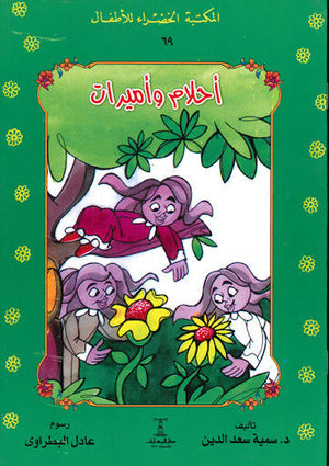 المكتبة الخضراء للأطفال العدد 69 - أحلام و أميرات سمية سعد الدين Arabic Books | Saeed and Samir Bookstore