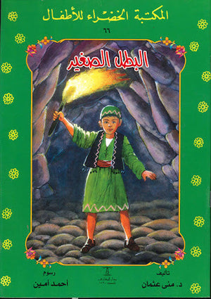 المكتبة الخضراء للأطفال العدد 66 - البطل الصغير منى عثمان Arabic Books | Saeed and Samir Bookstore