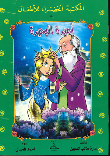 المكتبة الخضراء للأطفال العدد 70 - أميرة البحيرة سارة طالب السهيل Arabic Books | Saeed and Samir Bookstore