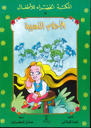المكتبة الخضراء للأطفال العدد 67 - الأحلام الذهبية لينا كيلاني Arabic Books | Saeed and Samir Bookstore