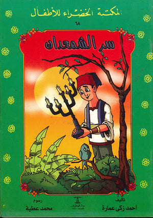 المكتبة الخضراء للأطفال العدد 68 - سر الشمعدان أحمد ذكى عمارة Arabic Books | Saeed and Samir Bookstore