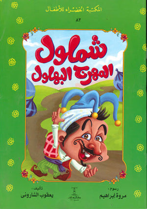 المكتبة الخضراء للأطفال العدد 82 - شملول المهرج البهلول يعقوب الشارونى Arabic Books | Saeed and Samir Bookstore
