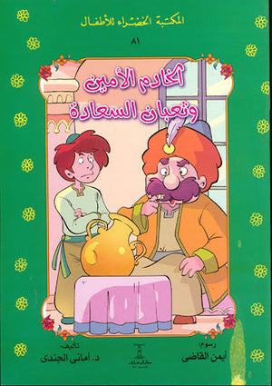 المكتبة الخضراء للأطفال العدد 81 - الخادم الأمين و ثعبان السعادة أماني الجندى Arabic Books | Saeed and Samir Bookstore