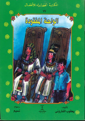 المكتبة الخضراء للأطفال العدد 77 - الواحة المفقودة يعقوب الشارونى Arabic Books | Saeed and Samir Bookstore