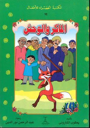 المكتبة الخضراء للأطفال العدد 74 - الماكر و الوحش يعقوب الشارونى Arabic Books | Saeed and Samir Bookstore