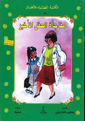 المكتبة الخضراء للأطفال العدد 76 - مفاجأة الحفل الأخير يعقوب الشارونى Arabic Books | Saeed and Samir Bookstore