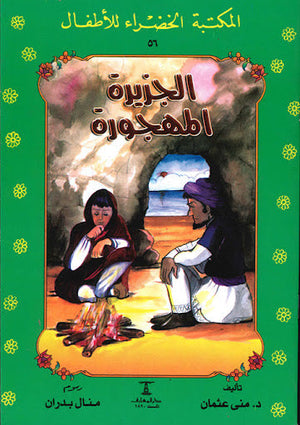 المكتبة الخضراء للأطفال العدد 56 - الجزيرة المهجورة منى عثمان Arabic Books | Saeed and Samir Bookstore