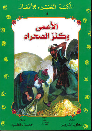المكتبة الخضراء للأطفال العدد 64 - الأعمى و كنز الصحراء يعقوب الشارونى Arabic Books | Saeed and Samir Bookstore