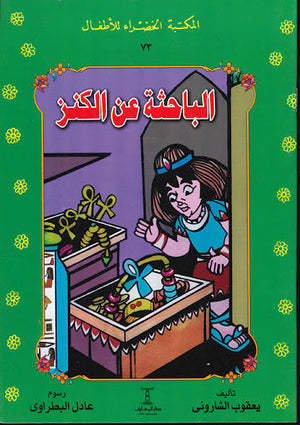 المكتبة الخضراء للأطفال العدد 73 - الباحثة عن الكنز يعقوب الشارونى Arabic Books | Saeed and Samir Bookstore