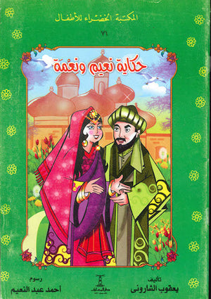 المكتبة الخضراء للأطفال العدد 71 - حكاية نعيم و نعمة يعقوب الشارونى Arabic Books | Saeed and Samir Bookstore