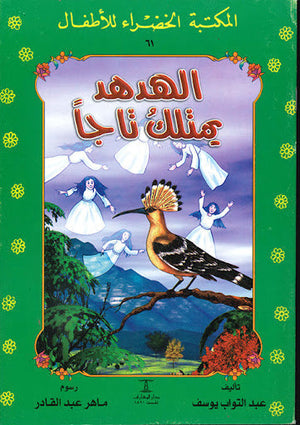 المكتبة الخضراء للأطفال العدد 61 - الهدهد يمتلك تاجا عبد التواب يوسف Arabic Books | Saeed and Samir Bookstore