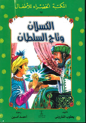 المكتبة الخضراء للأطفال العدد 62 - الكسلان و تاج السلطان يعقوب الشارونى Arabic Books | Saeed and Samir Bookstore