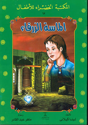 المكتبة الخضراء للأطفال العدد 63 - الماسة الزرقاء لينا كيلاني Arabic Books | Saeed and Samir Bookstore