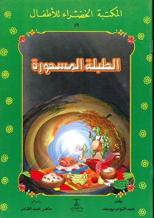 المكتبة الخضراء للأطفال العدد 49 - الطلبة المسحورة عبد التواب يوسف Arabic Books | Saeed and Samir Bookstore