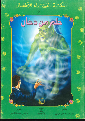 المكتبة الخضراء للأطفال العدد 50 - حلم من دخان عبد المنعم جبر عيسى Arabic Books | Saeed and Samir Bookstore