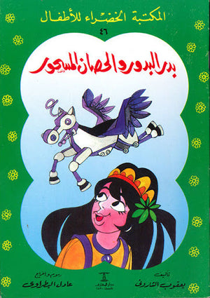 المكتبة الخضراء للأطفال العدد 46 - بدر البدور و الحصان المسحور يعقوب الشارونى Arabic Books | Saeed and Samir Bookstore