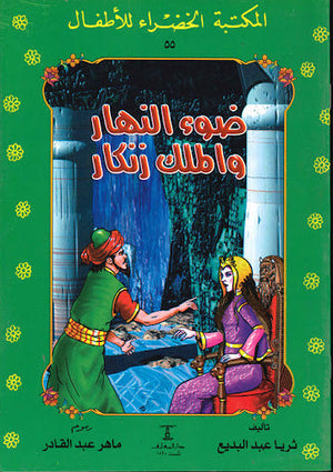 المكتبة الخضراء للأطفال العدد 55 - ضوء النهار و الملك زنكاز ثريا عبد البديع Arabic Books | Saeed and Samir Bookstore