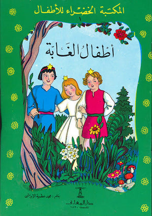 المكتبة الخضراء للأطفال العدد 1 - أطفال الغابة محمد عطية الابراشي Arabic Books | Saeed and Samir Bookstore