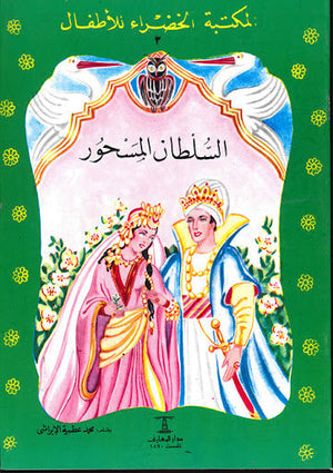 المكتبة الخضراء للأطفال العدد 3 - السلطان المسحور محمد عطية الابراشي Arabic Books | Saeed and Samir Bookstore