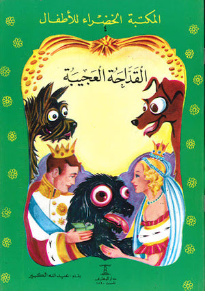 المكتبة الخضراء للأطفال العدد 4 - القداحة العجيبة عبد الله الكبير Arabic Books | Saeed and Samir Bookstore