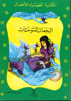 المكتبة الخضراء للأطفال العدد 5 - البجعات المتوحشات عبد الله الكبير Arabic Books | Saeed and Samir Bookstore